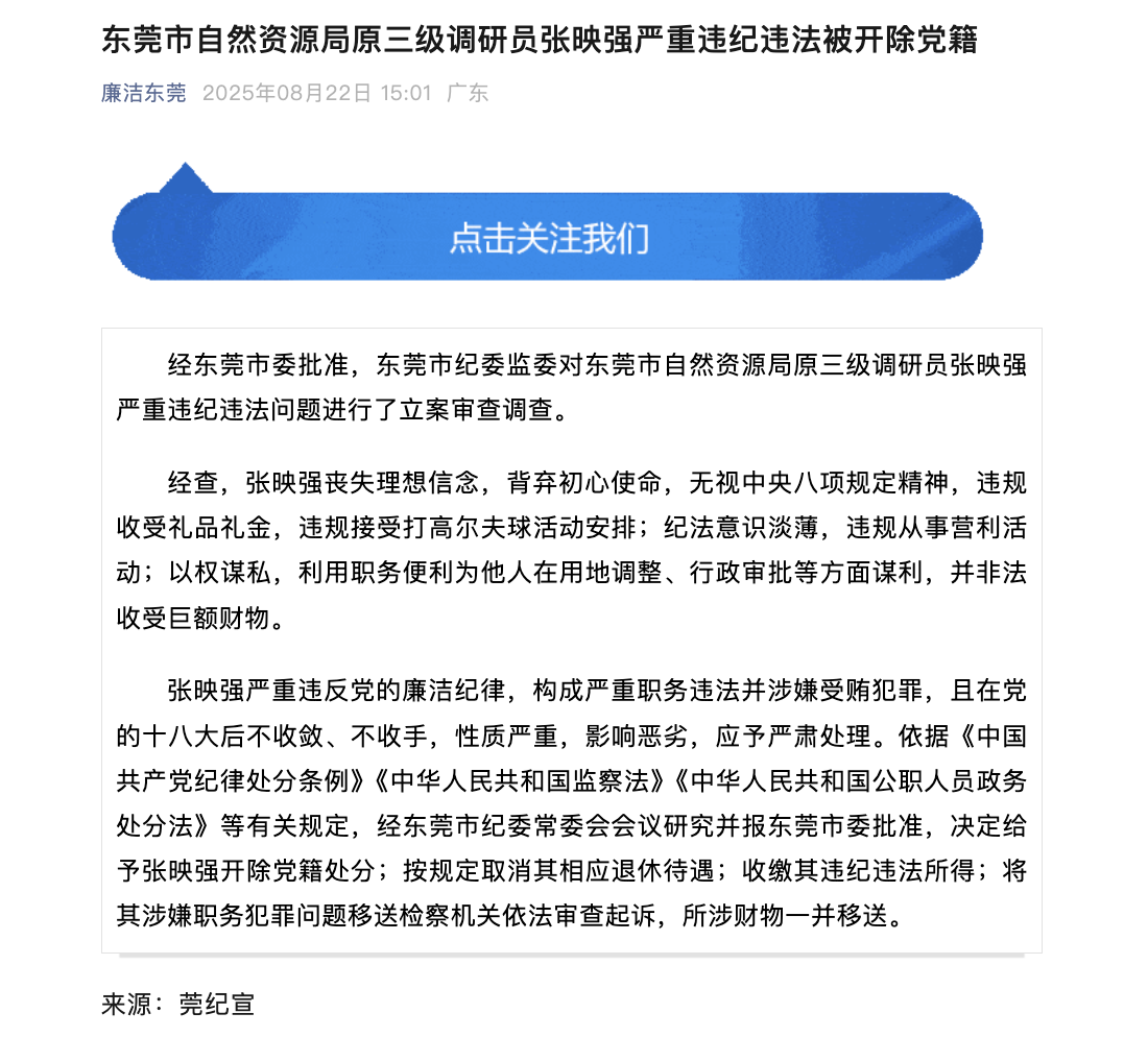 为他人在用地调整等方面谋利，东莞一官员被开除党籍